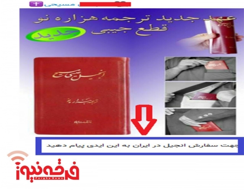 تبلیغ مسیحیت در شبکه های اجتماعی ؛ پخش کتاب مقدس در ایران اسلامی