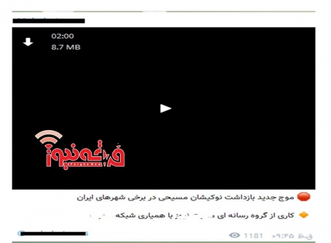 ادعاهای دروغین و تکراری رسانه های تبشیری: « موج جدید بازداشت نوکیشان مسیحی در برخی شهرهای ایران»